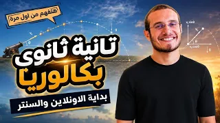 بداية الاونلاين ٢ث بكالوريا
