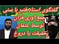 Lagu گفتگوی استاد قنبر با اهل سنت. جمع اوری قران توسط عثمان حقیقت یا دروغ؟ 