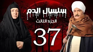 Selsal El Dam Part 3 Eps 37 مسلسل سلسال الدم الجزء الثالث الحلقة 