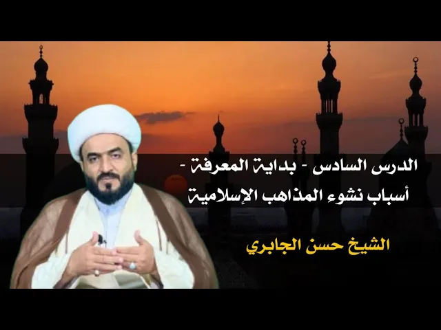 ⁣الدرس السادس - بداية المعرفة - أسباب نشوء المذاهب الإسلامية 