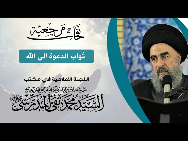 ⁣المرجع المدرسي|| ثواب الدعوة الى الله