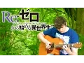 Download Lagu Re:Zero ED - STYX HELIX - Fingerstyle Guitar Cover