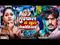 Download Lagu #Video | राइफल से खुटा ठोकोहियाई | Raushan Rohi New Song | Bihar Sarkar | Rangdari Song 2025