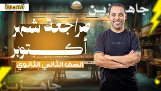 مراجعه شهر أكتوبر مسائل الباب الاول الحساب الكيميائي ثانيه ثانوي 