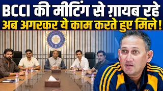 BCCI की मीटिंग छोड़ी, सबने ढूंढा, अचानक Agarkar इस जगह मिल गए, जानकर चौंक जाएंगे !