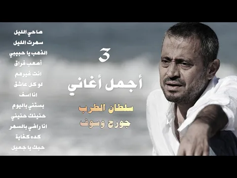 Download MP3 جورج وسوف أجمل أغاني سلطان الطرب The Best Of George Wassouf part3