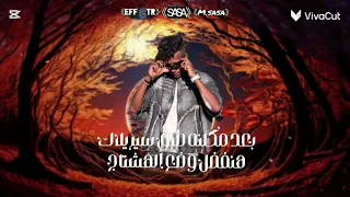حالات واتس مشاء الله وكبر الجحش عصام صاصا       حالات واتس  تصميمي  اكسبلور  دندنها