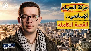 سيرة حركة الجـ ـهاد الإسلامي من فتحي الشقاقي إلى سرايا القدس الشارح الموسم الثالث دندنها
