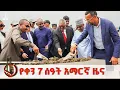Download Lagu የቀን 7 ሰዓት አማርኛ ዜና … መስከረም 22/2018 ዓ.ም ETV | EBC | EBCDOTSTREAM