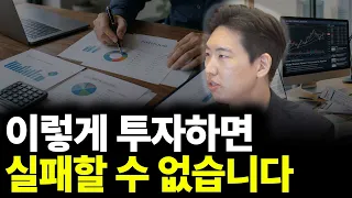 이렇게 투자하면 실패할 수 없습니다(ft.김동면 작가 2부)