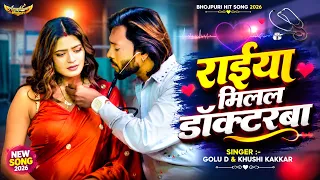 #Video | सईया मिलल डॉकटरबा | गोलू D & खुशी कक्कड़ का नया भोजपुरी धमाका | Bhojpuri Song 2026