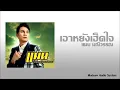 เอาหยังเฮ็ดใจ - แมน มณีวรรณ