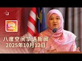 Download Lagu 2025.10.12 八度空间华语新闻 ǁ 8PM 网络直播【今日焦点】甲州校园轮奸案 4嫌犯允考SPM / 贫困生PTPTN明年转奖学金 / 陆交局取缔霸王车