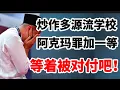 Download Lagu 与阿末扎西谈判破裂，后发飙炒作多源流学校，阿克玛罪加一等，让扎西更有理由对付阿克玛！13/09/2025@zhiyuan9657 