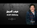 عرفت الشوق Araft Alshooq | أبوبكر سالم Abu Baker Salem