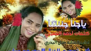 الفنانه منال البدري في اغنيه ياجنا جننتنا  دندنها