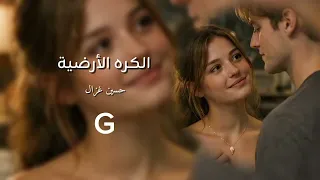 الماي من يقلب حجر  الكره الارضيه حسين غزال عراقي بطيء  دندنها