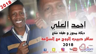 دبكة مجوز و طبله شلع      احمد العلي   سافر حبيب الروح مع السلامه   دبكات شلع      دندنها