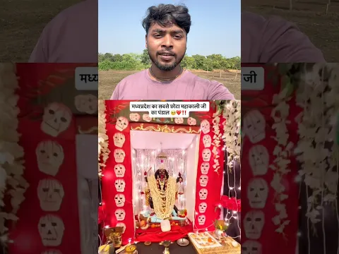 मध्य प्रदेश का सबसे छोटा माँ काली का पंडाल ❤️🥺 !! #shorts #kali #jaimaakali