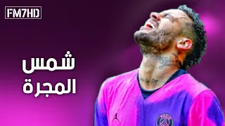 شمس المجرة   علي مهارات وأهداف نيمار      دندنها