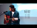 A yue 張震嶽 - 秘密【字幕歌词】Chinese Pinyin Lyrics  I  1997年《這個下午很無聊》專輯。