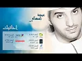 عيضة المنهالي - احاتيك (النسخة الأصلية) | 2013