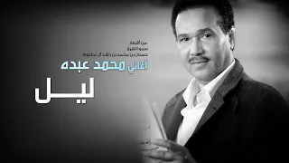 محمد عبده    ليل                         دندنها