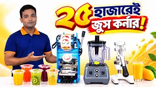৩টি মেশিনে ধামাকা জুস বিজনেস! Modern Juice Bar Idea 2026