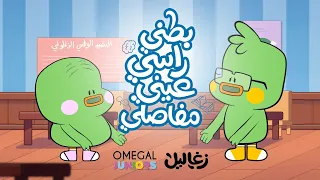 آه يا بطني يا راسي أغنية بالأكابيلا زغاليل أوميجال چونيورز 