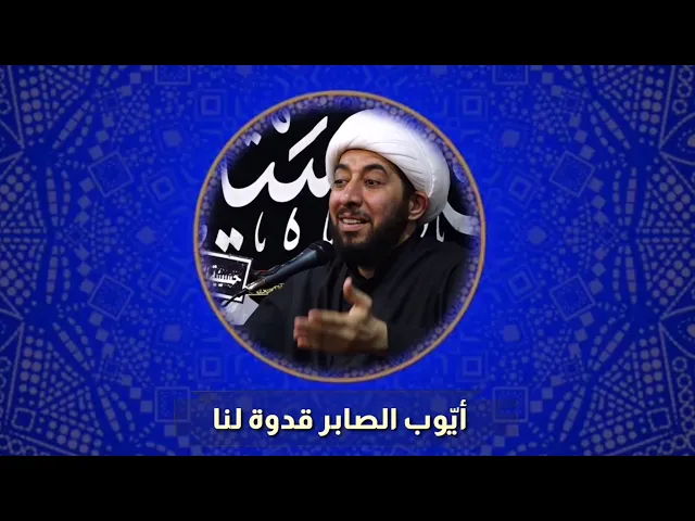 ⁣أيّوب الصابر قدوة لنا