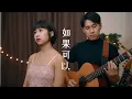 Download Lagu 如果可以 - 韋禮安 by NAMU那幕 #namumusic