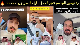 جدل سعودي بعد رد تيسير الجاسم على بيان الهلال.. شوفوا وش قالوا! 🔥