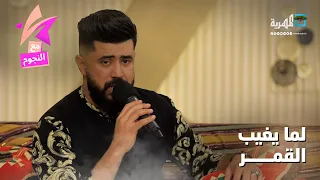 لما يغيب القمر   الفنان خالد كريم دندنها