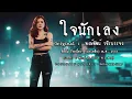 ใจนักเลง - พงษ์พัฒน์ วชิรบรรจง Cover by Mind LOSTMIND