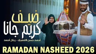 ضيف كريم جانا   المنشد احمد حسن الأقصري   المنشدة ريتال احمد   الله يرحم حد كان بينا   دندنها