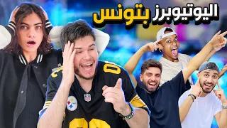 الشارع التونسي يقي م اليوتيوبرز   صدموني    دندنها