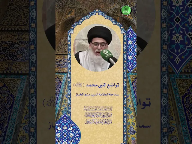 ⁣تواضع النبي محمد (ص) | سماحة العلامة السيد منير الخباز