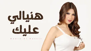 Hanin Al Kassir Haneyali 3alek Official Lyric Video حنين القصير هنيالي عليك 