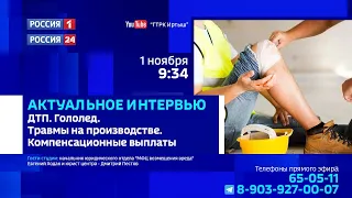 «Актуальное интервью», травмы на производстве и компенсационные выплаты