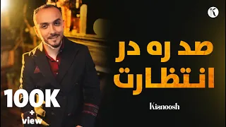 Kianoosh Rahimi Sad Rah Dar Intezarat 4K کیانوش رحیمی صد ره در انتظارت 2024 