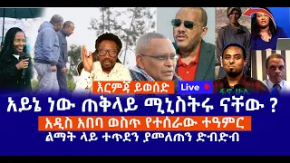 እርምጃ ይወሰድ አይኔ ነው ጠቅላይ ሚኒስትሩ ናቸው አዲስ አበባ ወስጥ የተሰራው ተዓምር ልማት ላይ ተጥደን ያመለጠን ድብድብ Live 
