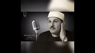 سورة الفجر بصوت الشيخ محمود علي البنا 