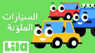 أغنية السي ارات الملو نة ليلا تي في 