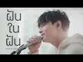 Lagu ฝันในฝัน GAVIN.D Ft. ฟักกลิ้ง ฮีโร่ Cover by Supanut l Supanut Channel