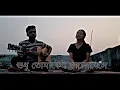 Shudhu Tomakei Bhalobese | শুধু তোমাকেই ভালোবেসে | Nilanjan \u0026  Sudhaborshy | cover by Ankana \u0026 Soham