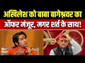 Download Lagu Akhilesh Vs Baba Bageshwar : धीरेंद्र शास्त्री-अखिलेश का युद्ध 'पर्सनल' हो गया ! | Dhirendra Shastri