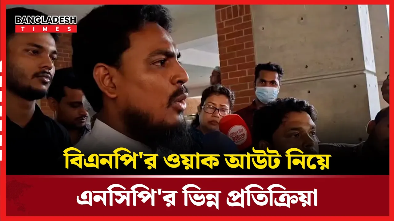 বিএনপির ওয়াক আউট নিয়ে এনসিপির ভিন্ন প্রতিক্রিয়া