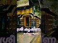 Download Lagu ശ്രീ വില്വമംഗലംസ്വാമിയാർ രചിച്ച ശ്രീകൃഷ്ണ കർണ്ണമൃതം#guruvayoor#krishna#shortsfeed#shorts#short#love