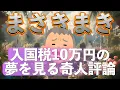 まさきまき！入国税10万円の夢を見る奇人評論