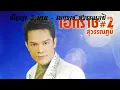 สัญญา 5 บาท - เอกราช สุวรรณภูมิ